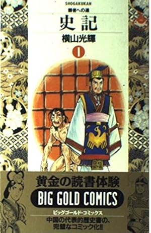史記 (3) (小学館文庫 よF 3) | 横山 光輝 |本 | 通販 | Amazon